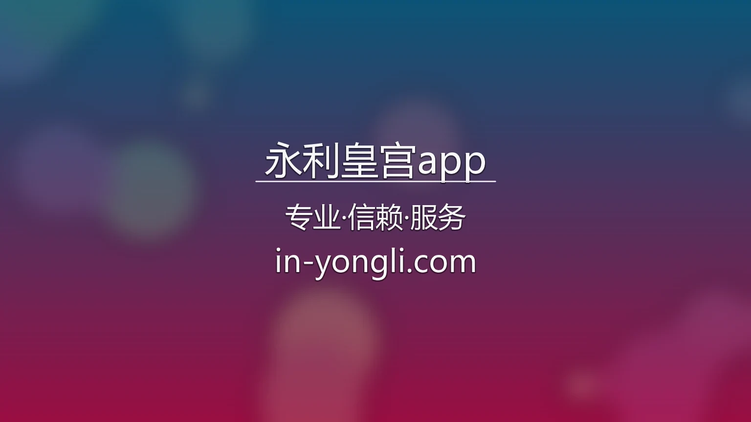 永利皇宫app 官方大底图